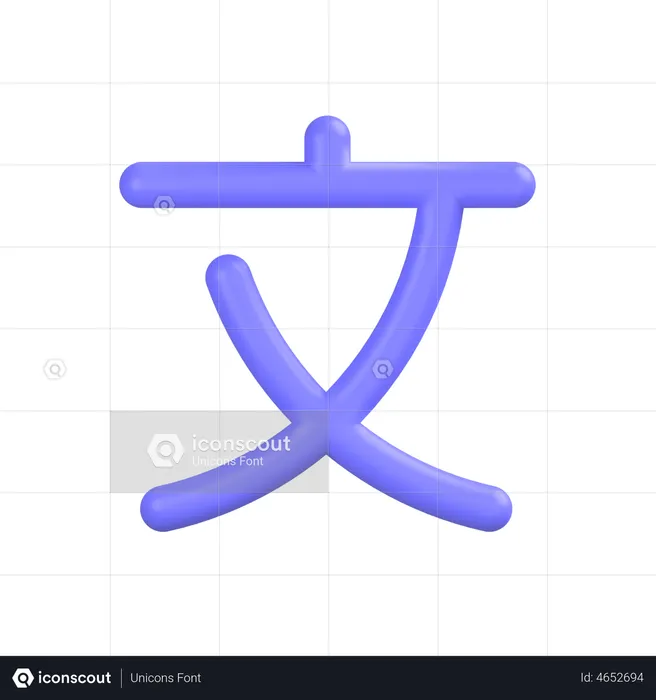 Chinese Language  3D Icon