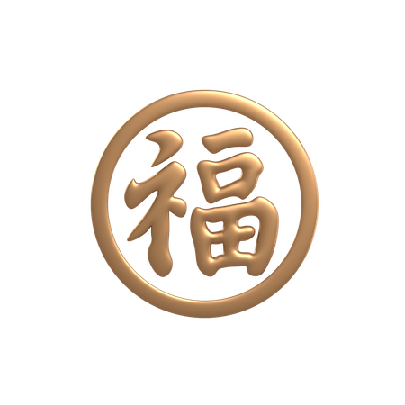 中国の旧正月飾り  3D Icon