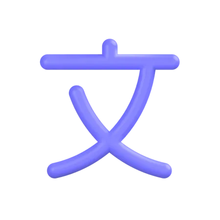 Chinese Language  3D Icon