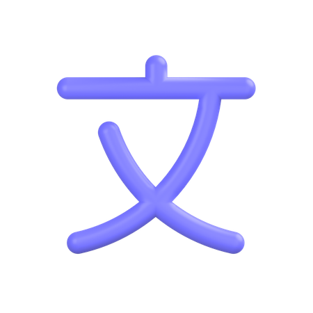 Chinese-language 3D Icon