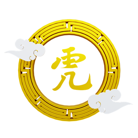 Chinese new year symbol and cloud  3D Illustration