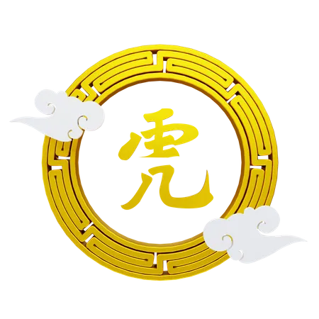 Chinese new year symbol and cloud  3D Illustration