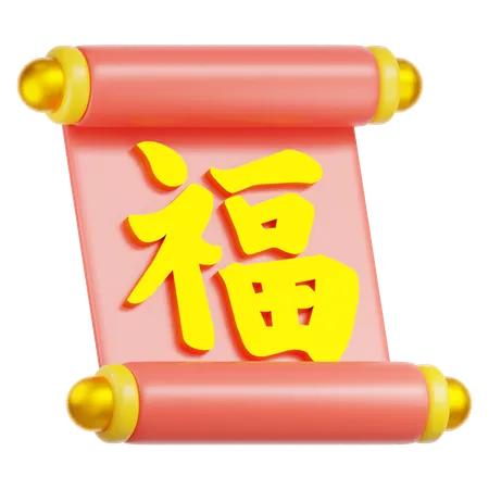 中国の巻物  3D Icon