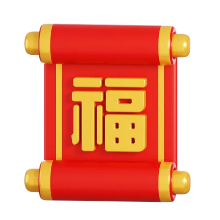 中国の巻物  3D Icon