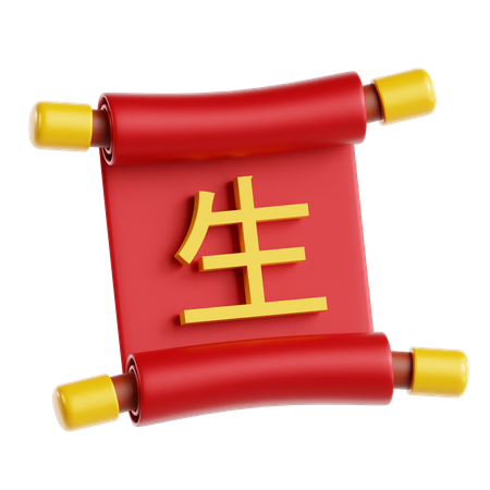 中国の巻物文字  3D Icon