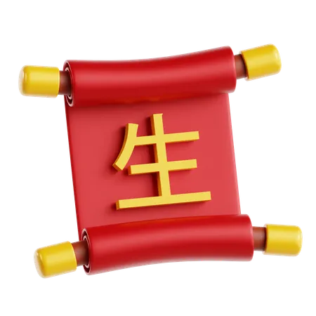 中国の巻物文字  3D Icon