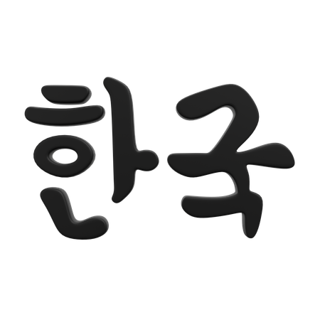 한글  3D Icon