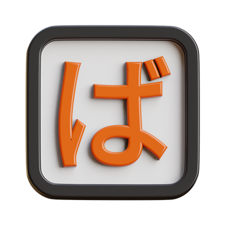 Hiragana Ba  3D Icon