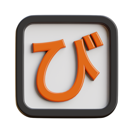 Hiragana Bi  3D Icon