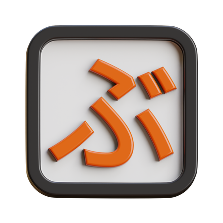 Hiragana Bu  3D Icon