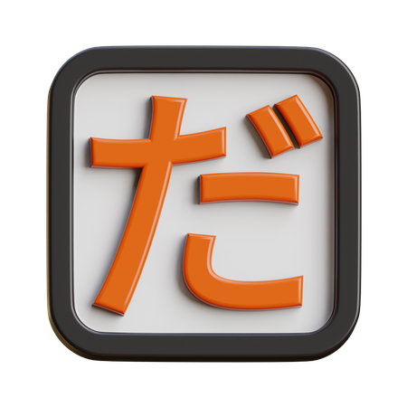 Hiragana Da  3D Icon