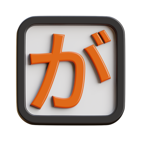 Hiragana Ga  3D Icon