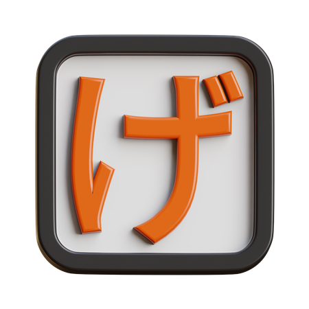 Hiragana Ge  3D Icon