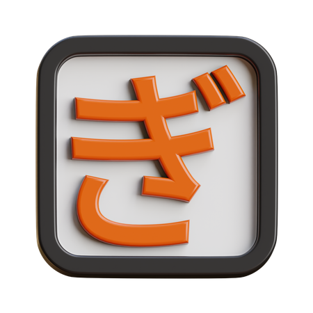 Hiragana Gi  3D Icon