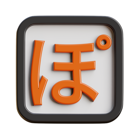 Hiragana Po  3D Icon