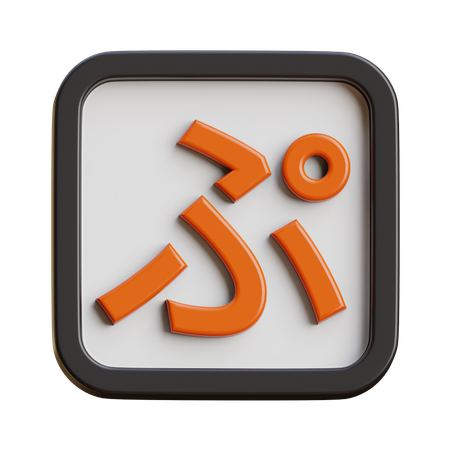 Hiragana Pu  3D Icon