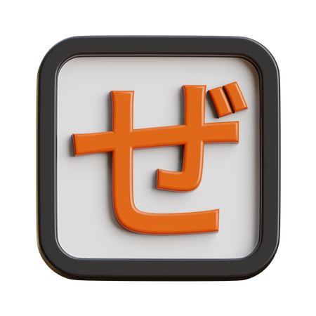 Hiragana Ze  3D Icon