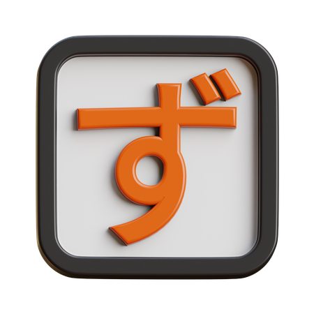 Hiragana Zu  3D Icon