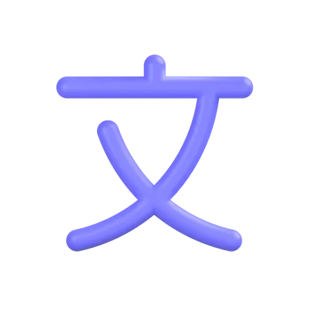 Língua chinesa  3D Icon