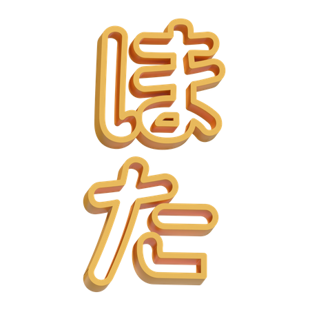 Kanji  3D Icon