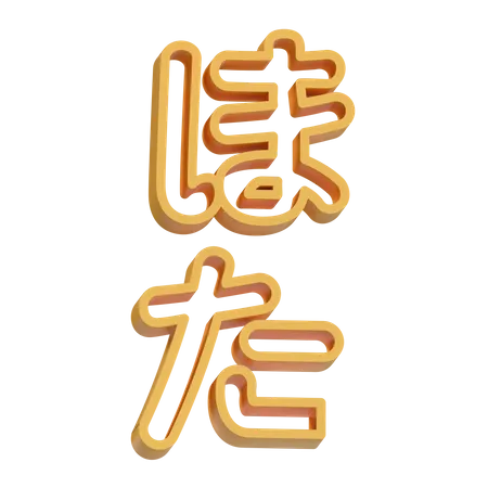 Kanji  3D Icon
