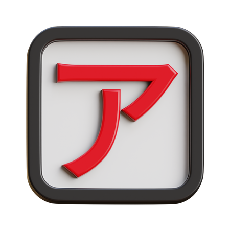Katakana A  3D Icon