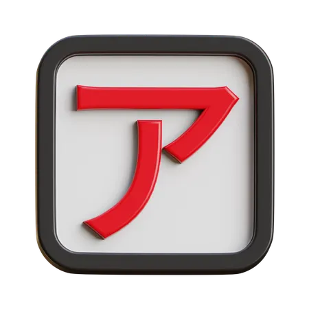 Katakana A  3D Icon