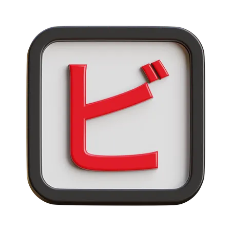 Katakana Bi  3D Icon