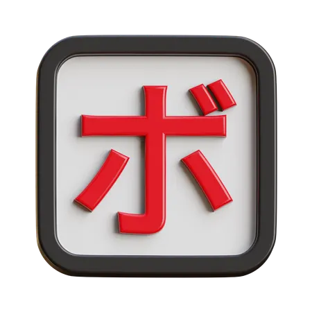 Katakana Bo  3D Icon