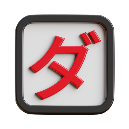 Katakana Da  3D Icon