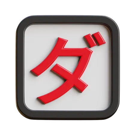 Katakana Da  3D Icon