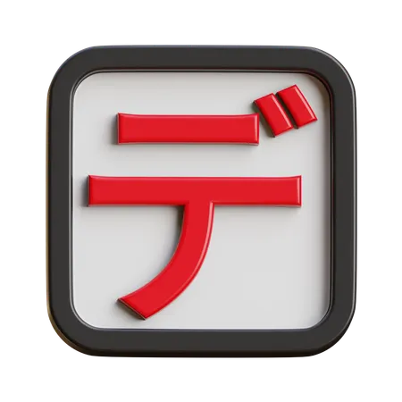 Katakana De  3D Icon
