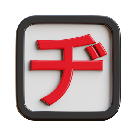 Katakana Dji  3D Icon