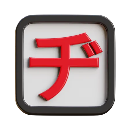 Katakana Dji  3D Icon