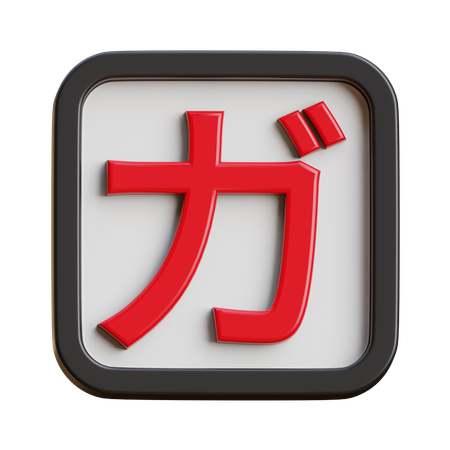Katakana Ga  3D Icon