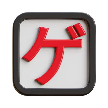 Katakana Ge  3D Icon