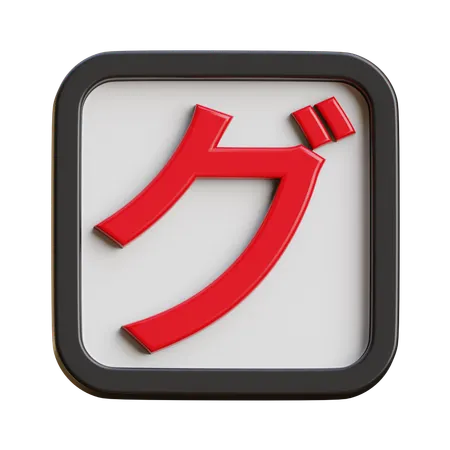 Katakana Gu  3D Icon