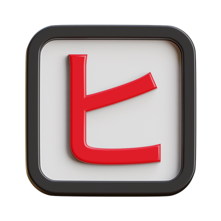 Katakana Hi  3D Icon