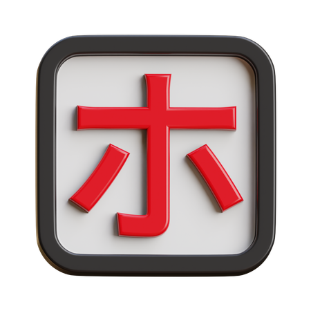 Katakana Ho  3D Icon
