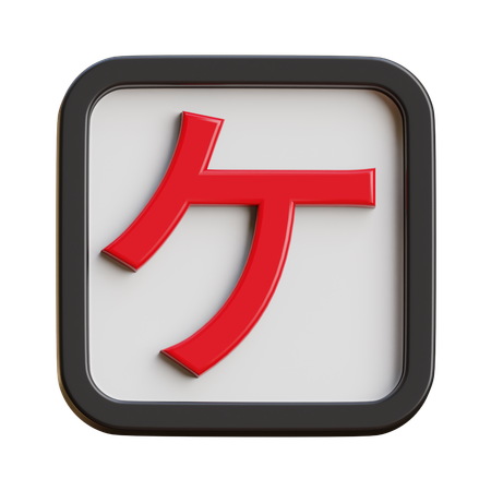 Katakana Ke  3D Icon