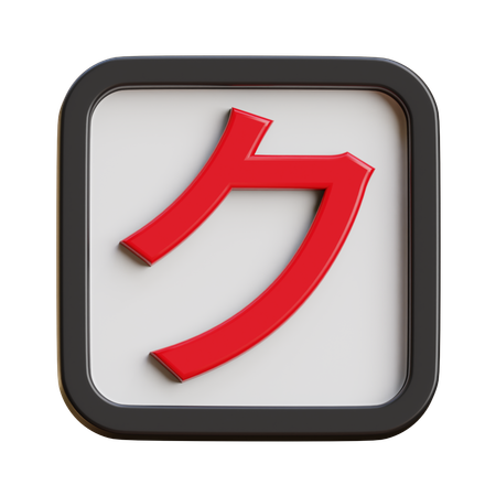 Katakana Ku  3D Icon