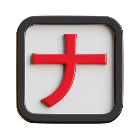 Katakana Na  3D Icon