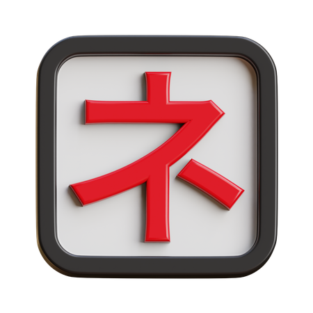 Katakana Ne  3D Icon