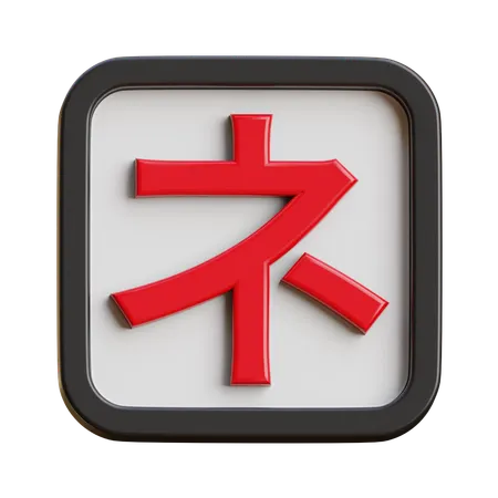 Katakana Ne  3D Icon