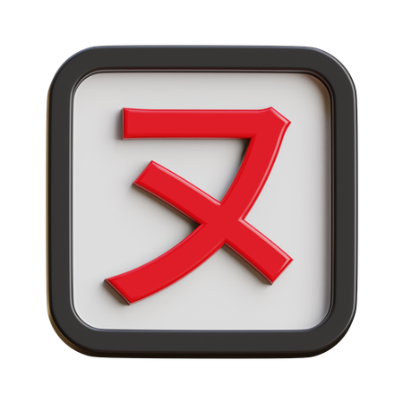 Katakana Nu  3D Icon