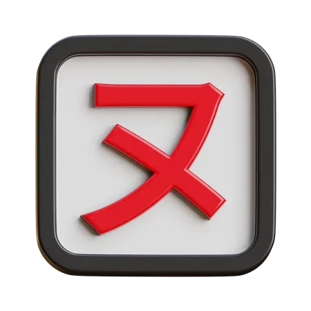 Katakana Nu  3D Icon