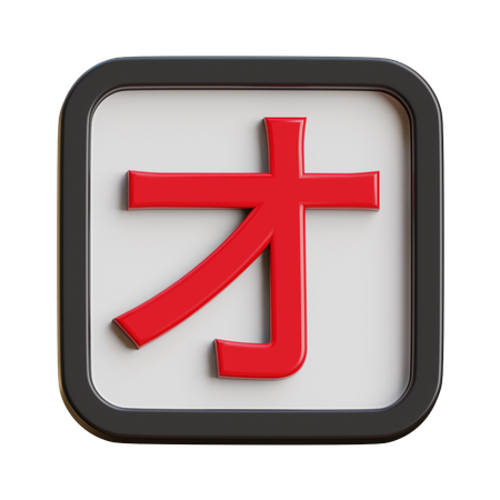 Katakana O  3D Icon