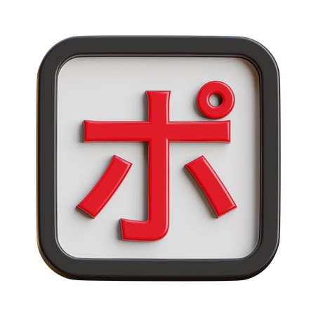 Katakana Po  3D Icon