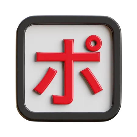 Katakana Po  3D Icon