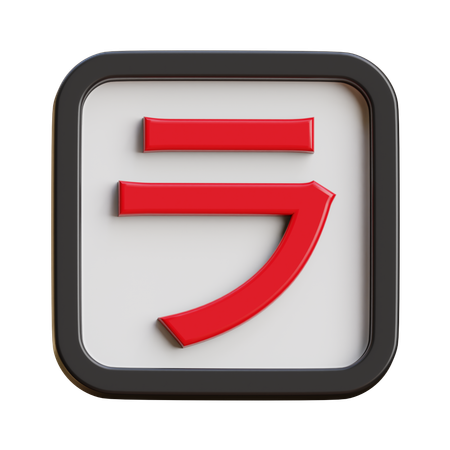Katakana Ra  3D Icon